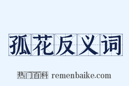 孤花反义词是什么意思的图片